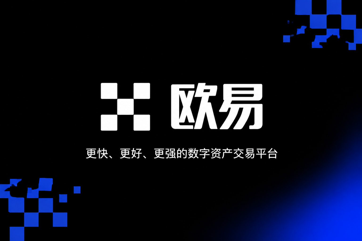 欧交易所APP官方网站数字资产交易客户端